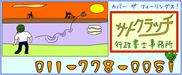 サトクラッチ行政書士事務所